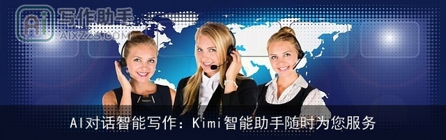 AI对话智能写作：Kimi智能助手随时为您服务