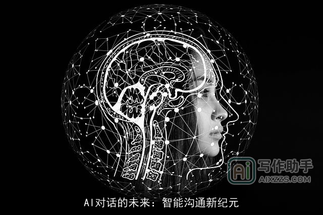 AI对话的未来：智能沟通新纪元