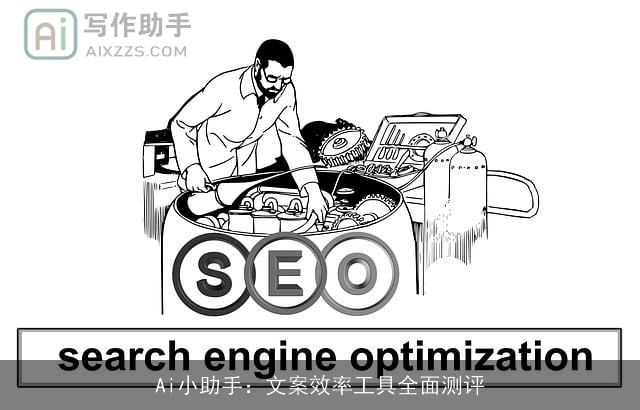 Ai小助手：文案效率工具全面测评