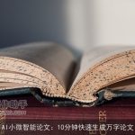 AI小微智能论文：10分钟快速生成万字论文