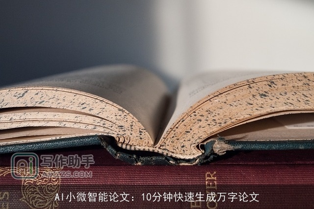 AI小微智能论文：10分钟快速生成万字论文