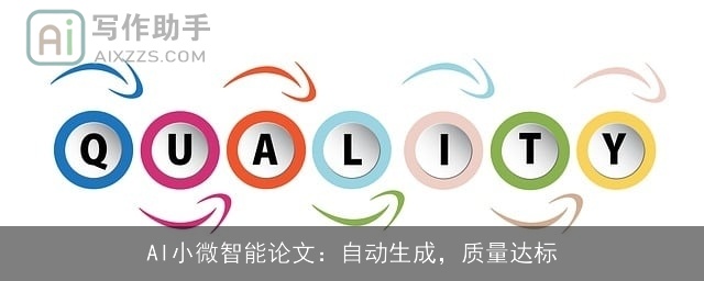 AI小微智能论文：自动生成，质量达标