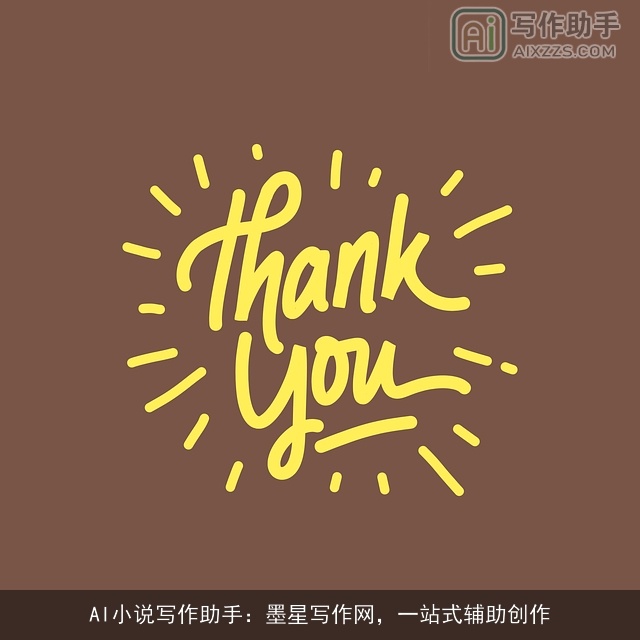 AI小说写作助手：墨星写作网，一站式辅助创作