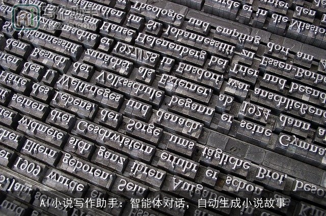 AI小说写作助手：智能体对话，自动生成小说故事