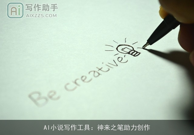 AI小说写作工具：神来之笔助力创作