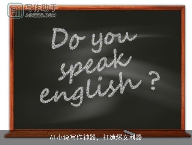 AI小说写作神器，打造爆文利器