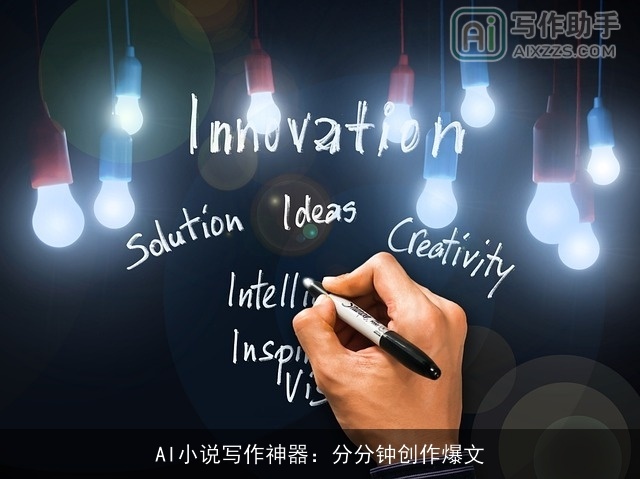 AI小说写作神器：分分钟创作爆文