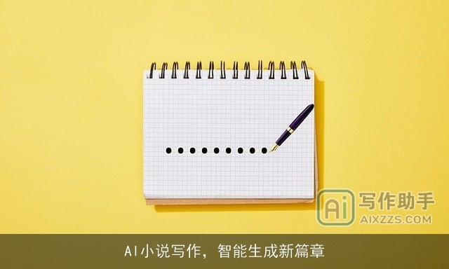 AI小说写作，智能生成新篇章