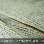 AI小说创作助手：五大神器助力，快速上手成神
