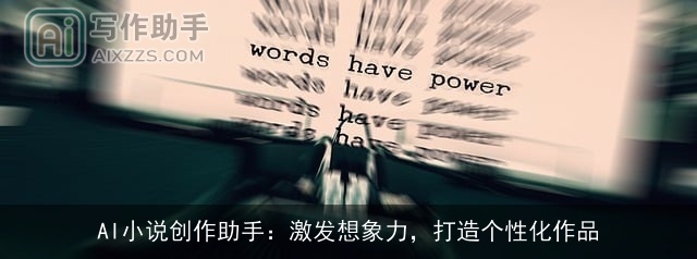 AI小说创作助手：激发想象力，打造个性化作品