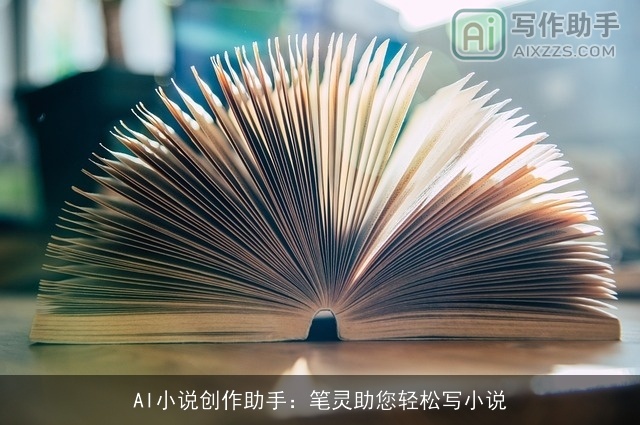 AI小说创作助手：笔灵助您轻松写小说
