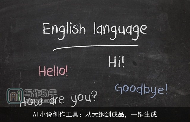 AI小说创作工具：从大纲到成品，一键生成