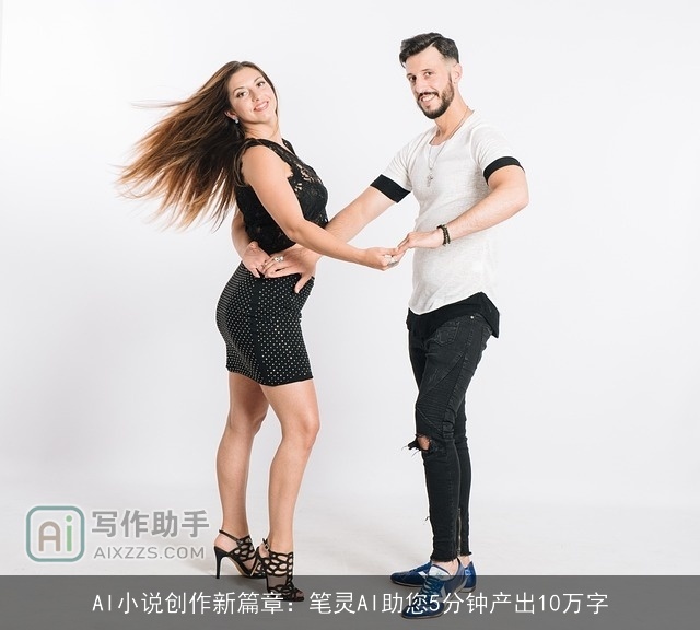 AI小说创作新篇章：笔灵AI助您5分钟产出10万字