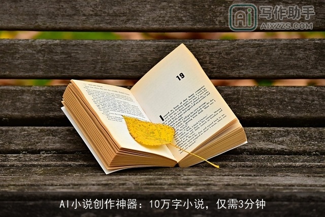 AI小说创作神器：10万字小说，仅需3分钟