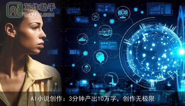 AI小说创作：3分钟产出10万字，创作无极限