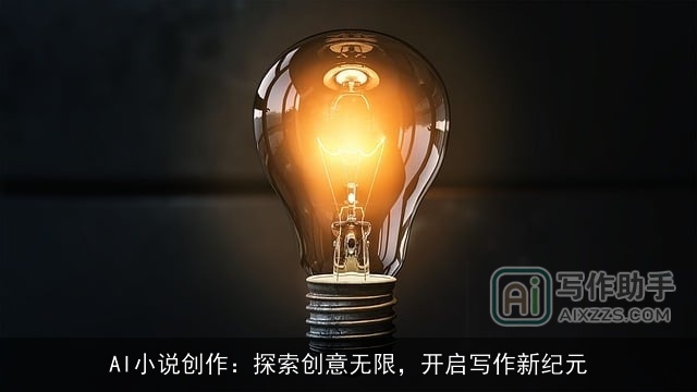 AI小说创作：探索创意无限，开启写作新纪元