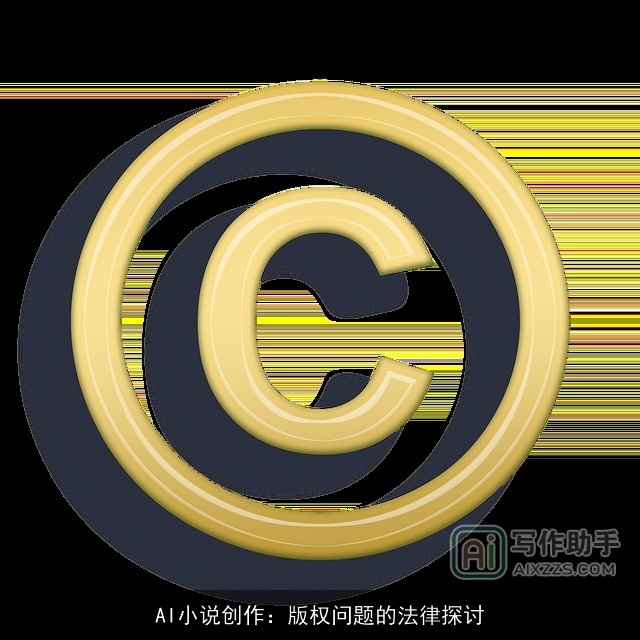 AI小说创作：版权问题的法律探讨
