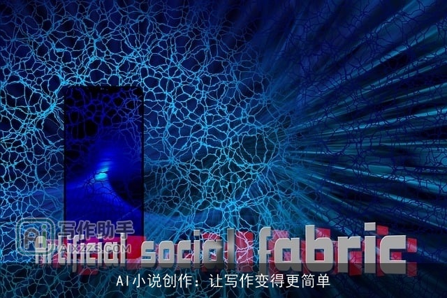AI小说创作：让写作变得更简单