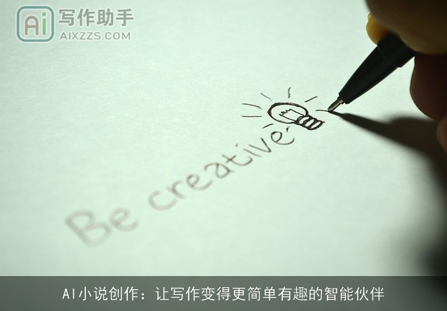 AI小说创作：让写作变得更简单有趣的智能伙伴