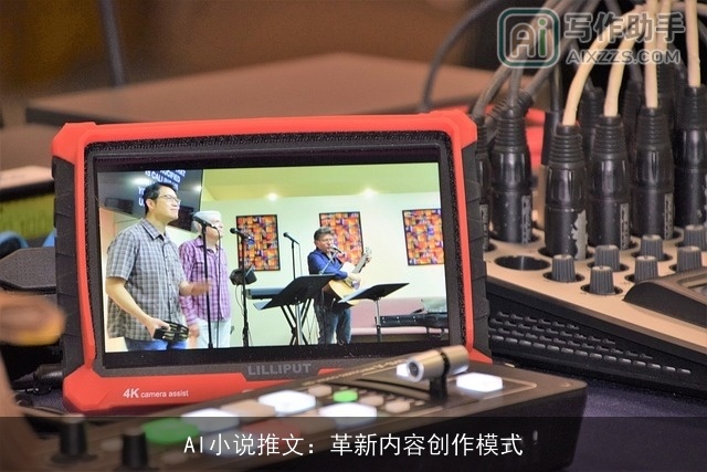 AI小说推文：革新内容创作模式