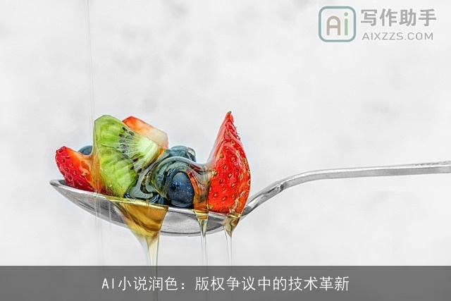 AI小说润色：版权争议中的技术革新