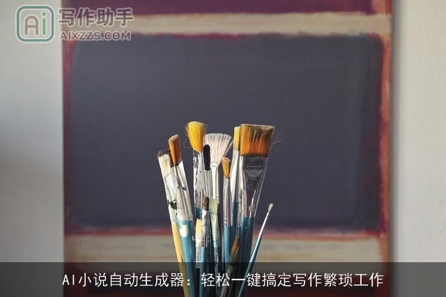 AI小说自动生成器：轻松一键搞定写作繁琐工作