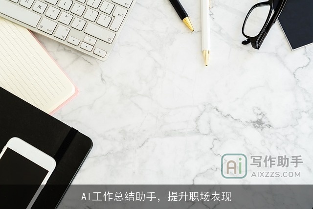 AI工作总结助手，提升职场表现