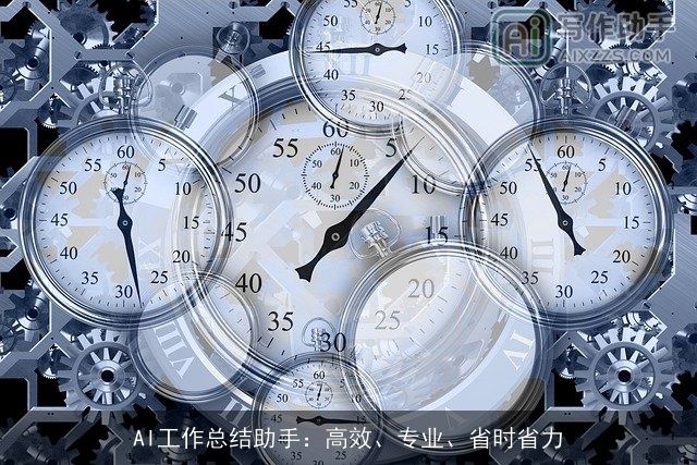 AI工作总结助手：高效、专业、省时省力