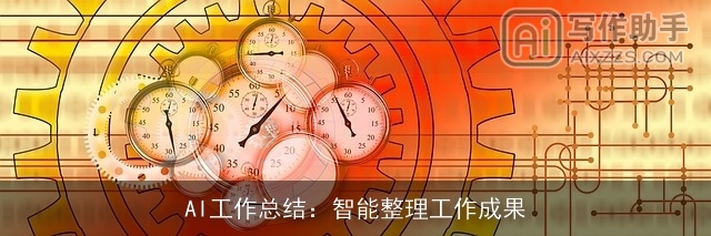 AI工作总结：智能整理工作成果
