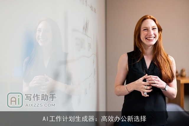AI工作计划生成器：高效办公新选择