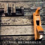 AI工作计划：智能工具助你规划工作