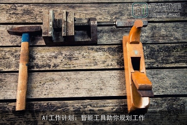 AI工作计划：智能工具助你规划工作