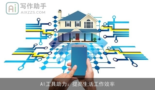 AI工具助力：提高生活工作效率