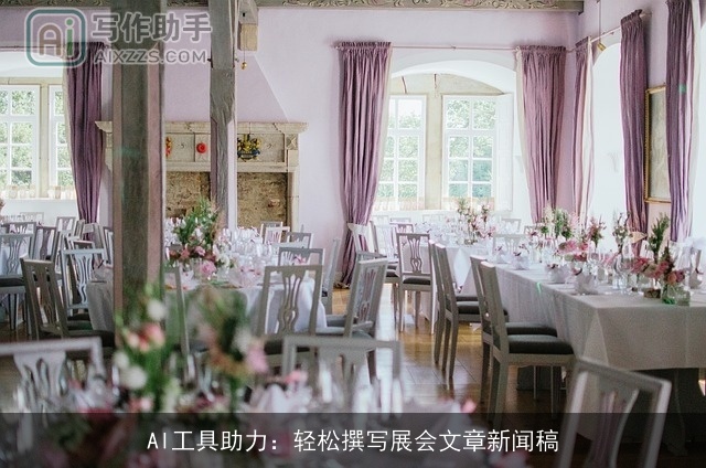 AI工具助力：轻松撰写展会文章新闻稿