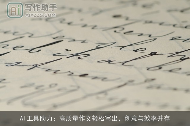 AI工具助力：高质量作文轻松写出，创意与效率并存