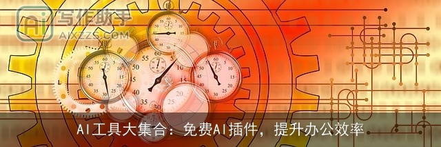 AI工具大集合：免费AI插件，提升办公效率