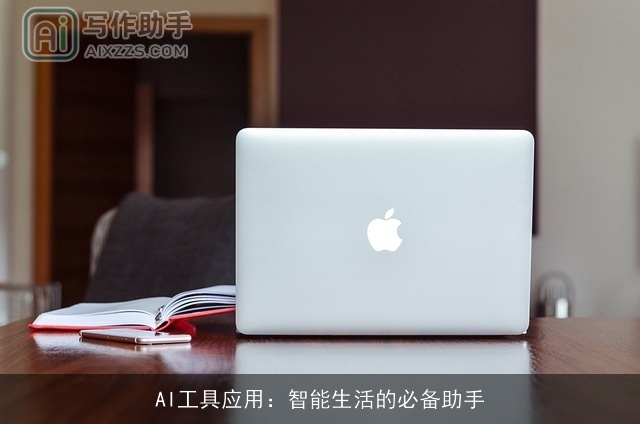 AI工具应用：智能生活的必备助手