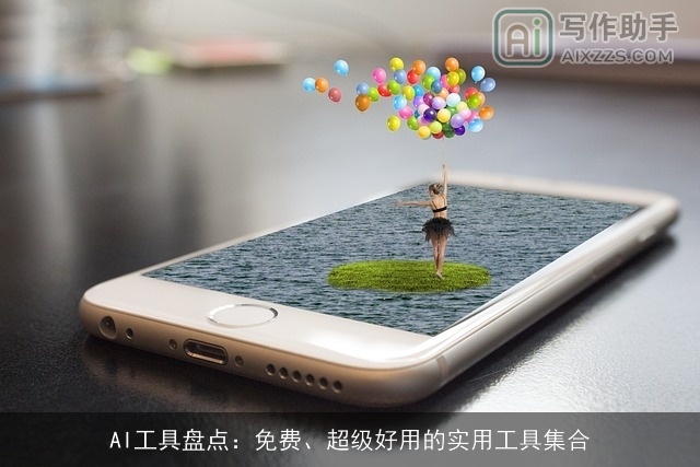 AI工具盘点：免费、超级好用的实用工具集合