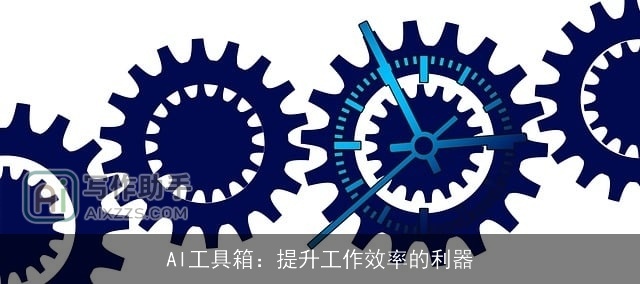 AI工具箱：提升工作效率的利器