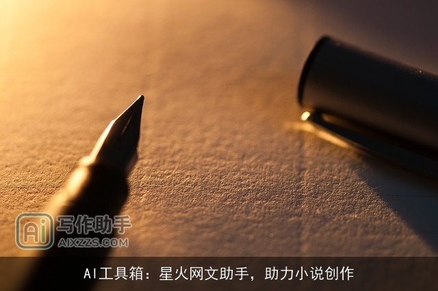 AI工具箱：星火网文助手，助力小说创作