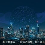 AI工具集合：一键直达结果，智汇AI