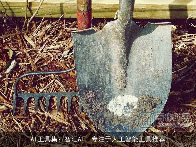 AI工具集：智汇AI，专注于人工智能工具推荐