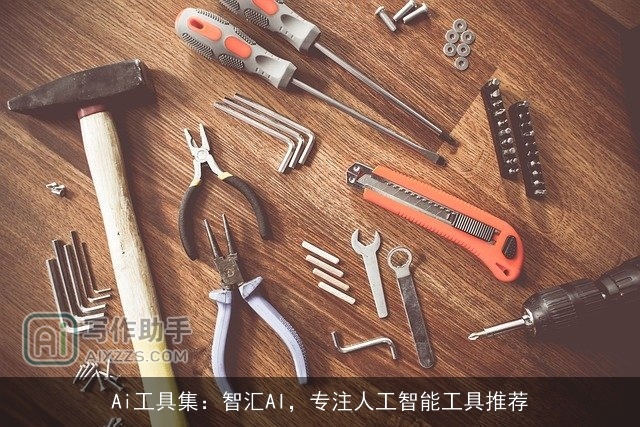 Ai工具集：智汇AI，专注人工智能工具推荐