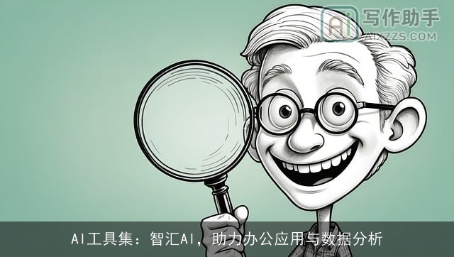 AI工具集：智汇AI，助力办公应用与数据分析