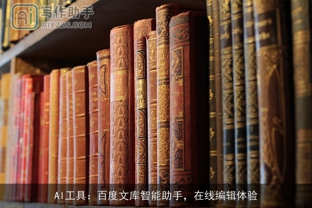 AI工具：百度文库智能助手，在线编辑体验