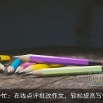 AI帮个忙：在线点评批改作文，轻松提高写作水平