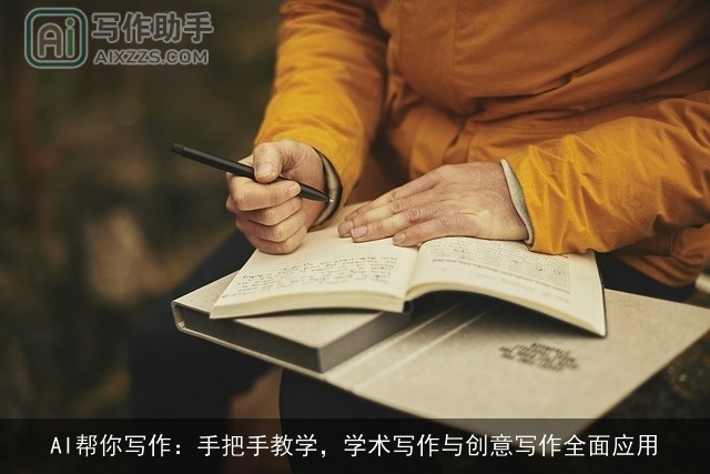 AI帮你写作：手把手教学，学术写作与创意写作全面应用