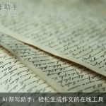 AI帮写助手：轻松生成作文的在线工具
