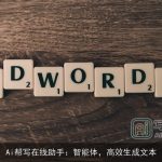 Ai帮写在线助手：智能体，高效生成文本