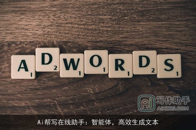 Ai帮写在线助手：智能体，高效生成文本